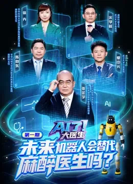 AI了，大医生综艺海报