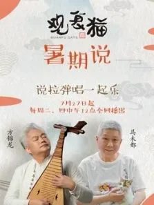 观复猫暑假说综艺海报