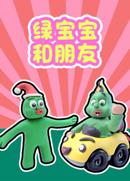 绿宝宝和朋友