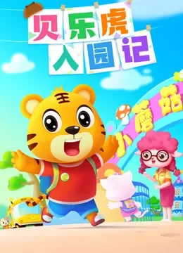 贝乐虎入园记综艺海报