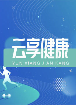 云享健康2026