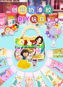 创意奶油胶DIY玩具 第3季综艺海报