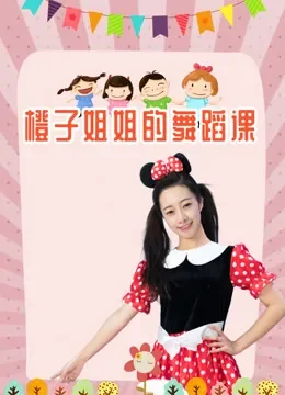 橙子姐姐的舞蹈课综艺海报