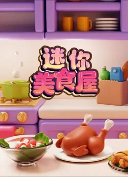 迷你美食屋综艺海报