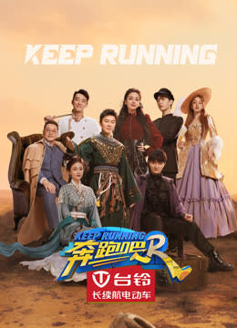 奔跑吧第7季