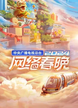 2024中央广播电视总台网络春晚综艺海报