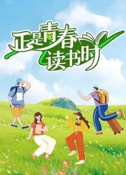 正是青春读书时综艺海报