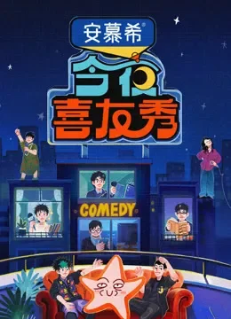 今夜喜友秀综艺海报