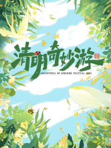 2025清明奇妙游