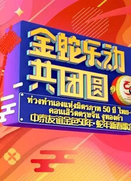金蛇“乐”动共团圆—中泰友谊金色50年·蛇年新春歌会综艺海报
