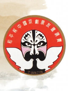 第十五届和平杯京剧票友邀请赛