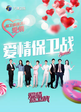 爱情保卫战2026