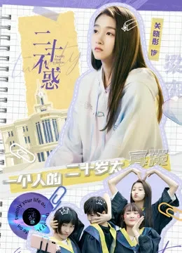 二十不惑·精选看点综艺海报