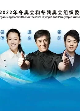 第一届冬奥优秀音乐作品发布活动综艺海报