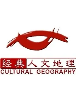 经典人文地理综艺海报