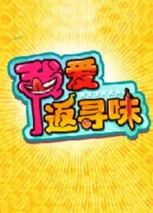 我爱返寻味综艺海报
