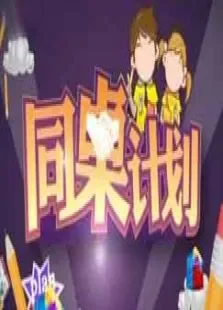 同桌计划综艺海报