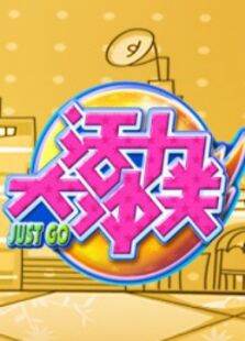 活力大冲关
