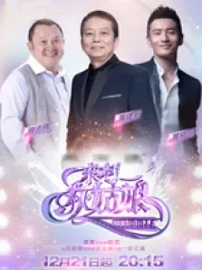 来吧灰姑娘综艺海报