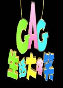 生活大爆笑综艺海报