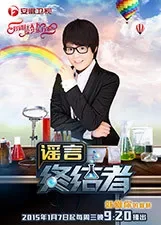 谣言终结者综艺海报