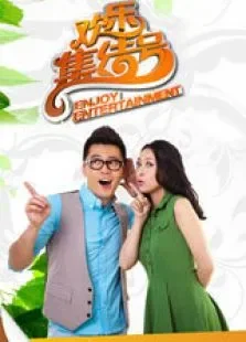 欢乐集结号综艺综艺海报