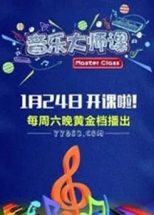 音乐大师课综艺海报