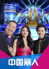 中国丽人综艺海报