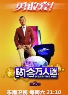 约会万人迷综艺海报