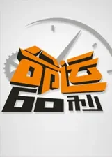 命运60秒综艺海报