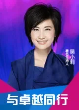 与卓越同行综艺海报