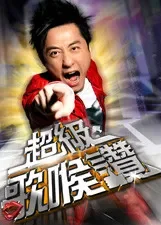 超级歌喉赞综艺海报