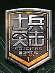 士兵突击第2季综艺海报