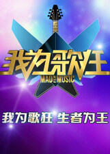 我为歌狂