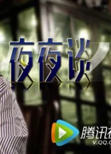夜夜谈综艺海报