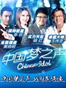 中国梦之声综艺海报