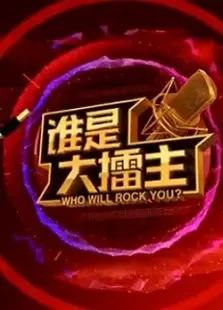 谁是大擂主综艺海报