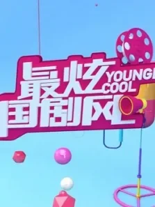 最炫国剧风综艺海报