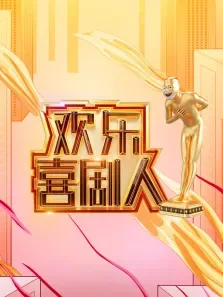 欢乐喜剧人综艺海报
