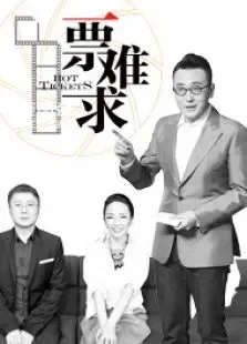 一票难求综艺海报