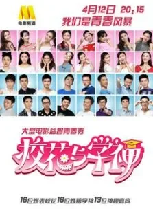 电影新青年综艺海报