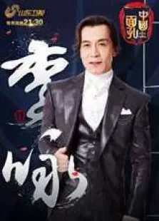 中国面孔第2季综艺海报