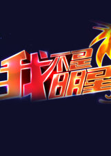 我不是明星 第7季