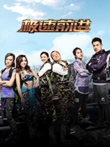 极速前进第2季