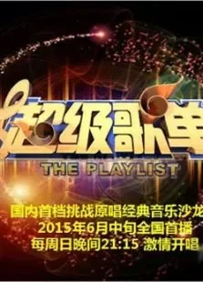 超级歌单综艺海报