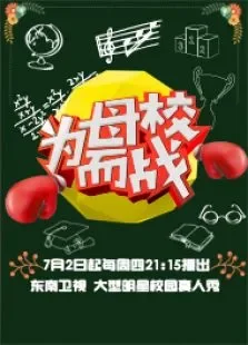 为母校而战综艺海报