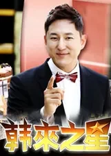 韩来之星综艺海报