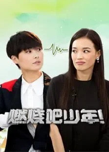 燃烧吧少年综艺海报