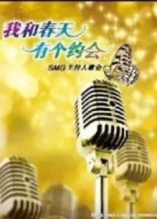 东方卫视我和春天有个约会综艺海报