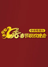 2016猴年央视春晚